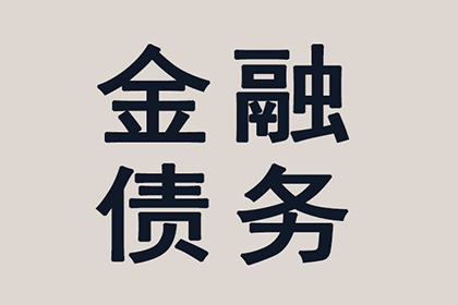 债务人无力偿还债务怎么办？